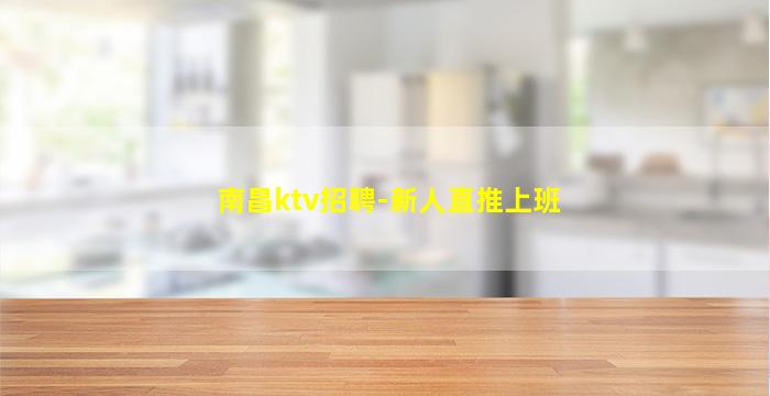 南昌ktv招聘-新人直推上班